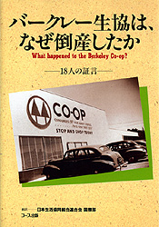 バークレー生協はなぜ倒産したか－18人の証言