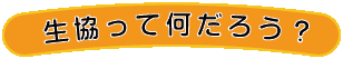 生協って何だろう?27人が語る生協で働き続ける理由 生協って何だろう?27人が語る生協で働き続ける理由