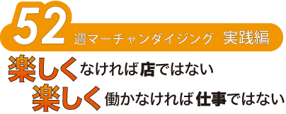 ５２週マーチャンダイジング実践編　楽しくなければ店ではない　楽しく働かなければ仕事ではない