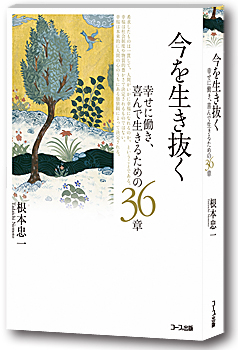 今を生き抜く　幸せに働き喜んで生きるための36章
