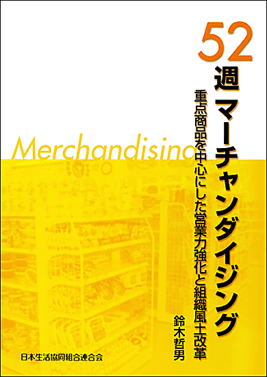 52週マーチャンダイジング 重点商品を中心にした営業力強化と組織風土改革 52週マーチャンダイジング 重点商品を中心にした営業力強化と組織風土改革