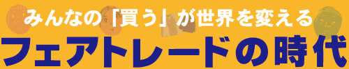 みんなの「買う」が世界を変える　フェアトレードの時代