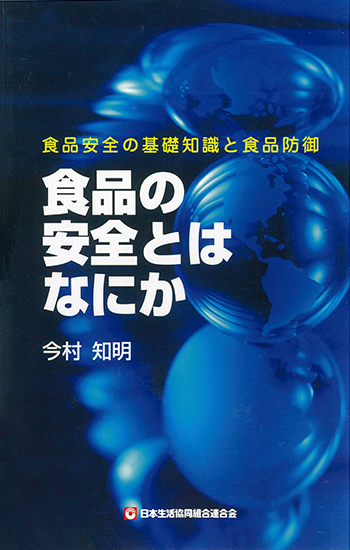 【食品の安全とは何か――食品安全の基礎知識と食品防御】