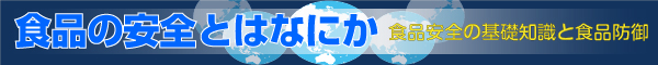 【食品の安全とは何か――食品安全の基礎知識と食品防御】