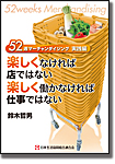 ５２週マーチャンダイジング実践編　楽しくなければ店ではない　楽しく働かなければ仕事ではない