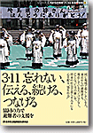 3・11 忘れない、伝える、続ける、つなげる