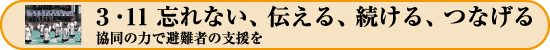 3・11 忘れない、伝える、続ける、つなげる