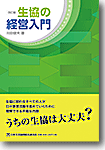 改訂版　生協の会計入門