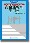 改訂版　安全運転の手引き