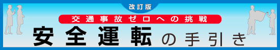 改訂版　安全運転の手引き