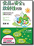 食品の安全と放射性汚染－子どもとくらしの明日のために