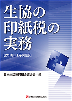 生協の印紙税の実務　【2016年1月改訂版】