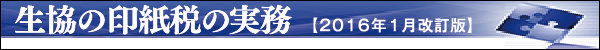 生協の印紙税の実務　【2016年1月改訂版】