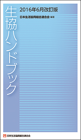 生協ハンドブック　【2016年6月改訂版】