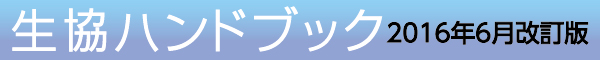 生協ハンドブック　【2016年6月改訂版】