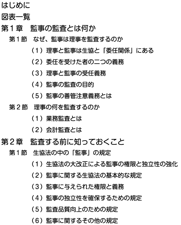 【はじめに ~ 第2章 第1節 生協法の中の「監事」の規定】 【はじめに ~ 第2章 第1節 生協法の中の「監事」の規定】