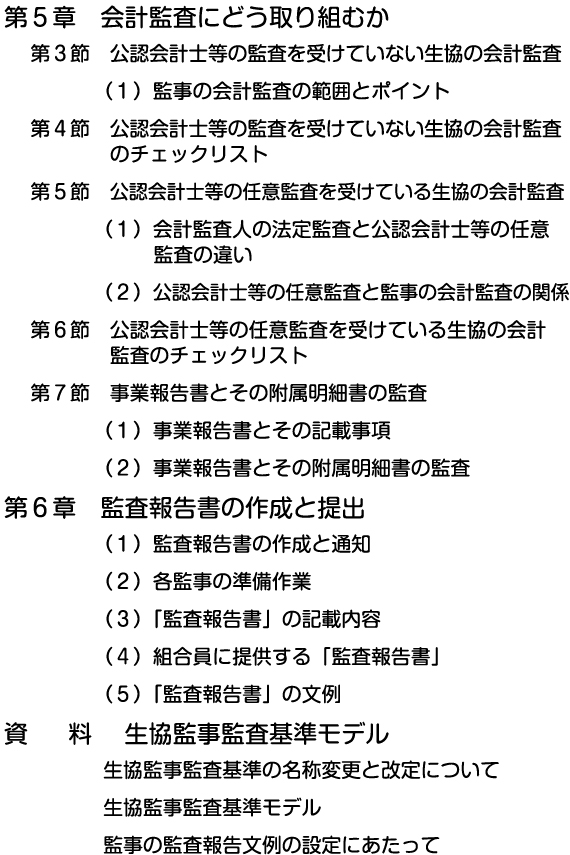 【第5章 第3節 公認会計士等の監査を受けていない生協の会計監査 ~ 資料 生協監事監査基準モデル】 【第5章 第3節 公認会計士等の監査を受けていない生協の会計監査 ~ 資料 生協監事監査基準モデル】