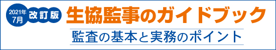 2021年7月改訂版　生協監事のガイドブック　監査の基本と実務のポイント