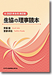 ［2021年9月改訂版］生協の理事読本