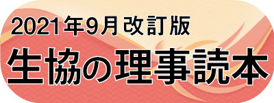 ［2021年9月改訂版］ 生協の理事読本