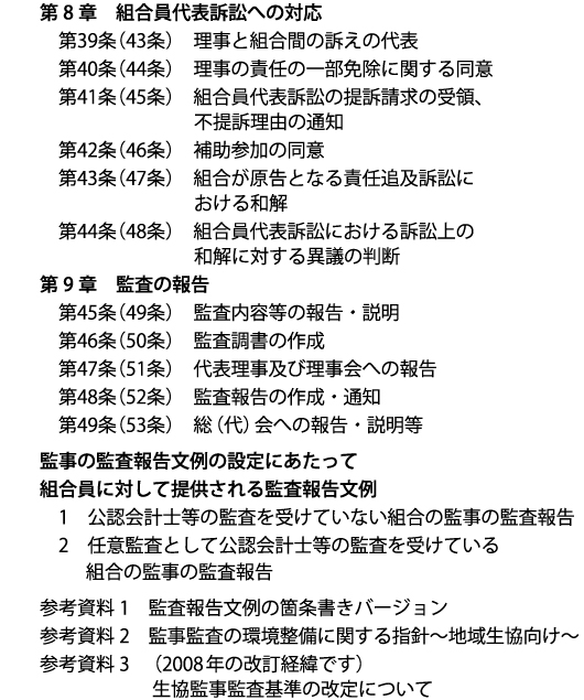 【Ⅰ.生協監事監査基準モデル 第8章 ~第9章】 【Ⅰ.生協監事監査基準モデル 第8章 ~第9章】