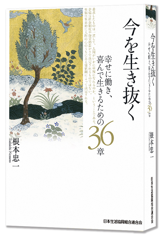 今を生き抜く 幸せに働き、喜んで生きるための36章【詳細目次】 今を生き抜く 幸せに働き、喜んで生きるための36章【詳細目次】