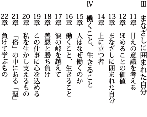 ●【�V まなざしに囲まれた自分 〜 �W 働くことと、生きること【詳細目次】 ●【�V まなざしに囲まれた自分 〜 �W 働くことと、生きること【詳細目次】