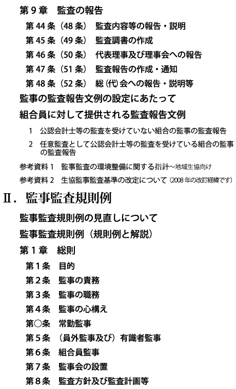 【Ⅰ．生協監事監査基準モデル　第９章 ～II．監事監査規則例　第１章】