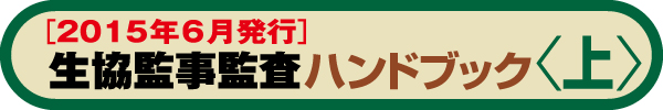 生協監事監査ハンドブック（2015年6月発行） <上>