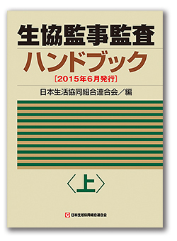 生協監事監査ハンドブック（2015年6月発行） <上>