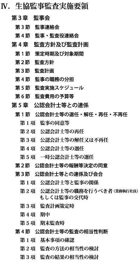 【Ⅳ.生協監事監査実施要領 第3章 ~ 第5章】 【Ⅳ.生協監事監査実施要領 第3章 ~ 第5章】