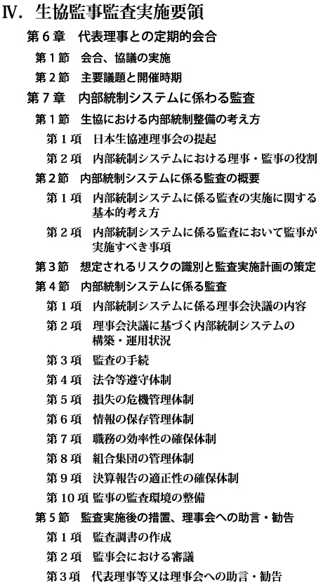 【Ⅳ.生協監事監査実施要領 第6章 ~ 第7章】 【Ⅳ.生協監事監査実施要領 第6章 ~ 第7章】