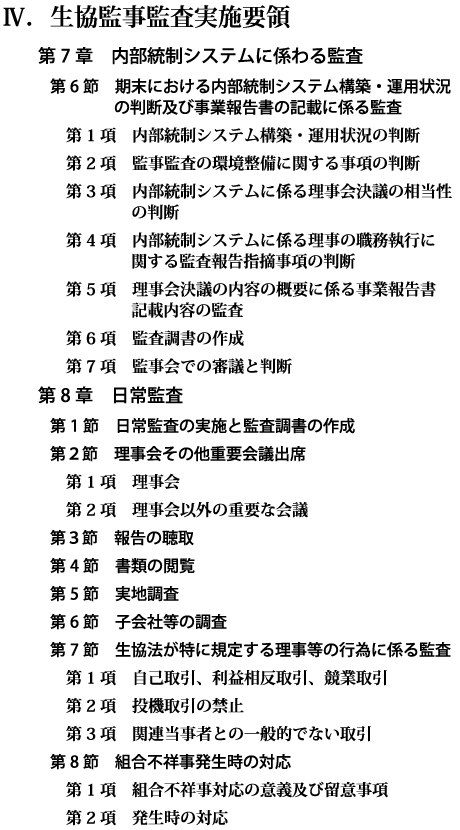 【Ⅳ.生協監事監査実施要領 第7章 ~ 第8章】 【Ⅳ.生協監事監査実施要領 第7章 ~ 第8章】