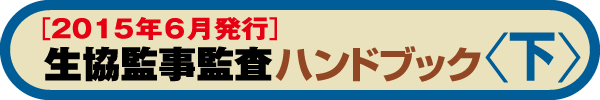 生協監事監査ハンドブック（2015年6月発行） <下>