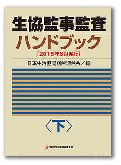 生協監事監査ハンドブック（2015年6月発行） <下>